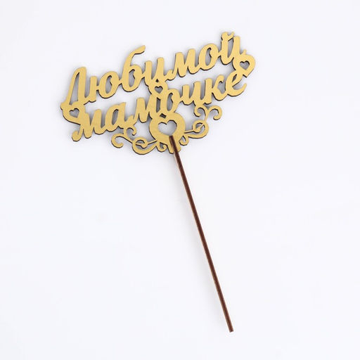 Цена за 5 шт. Топпер для торта деревянный «Любимой мамочке», золотой, 14.3×8.2 см