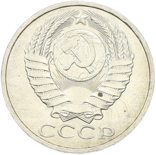 Монета 50 копеек 1984 года