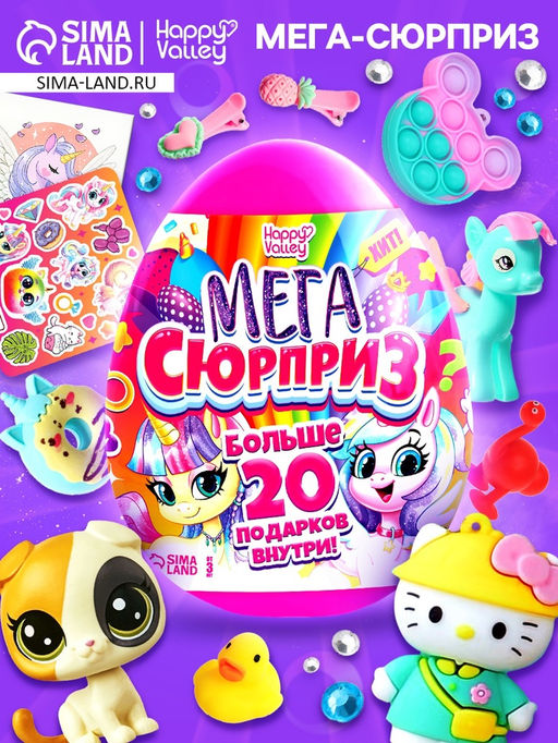 Игрушка - сюрприз в яйце Мега-сюрприз, больше 20 подарков, 20 см, МИКС