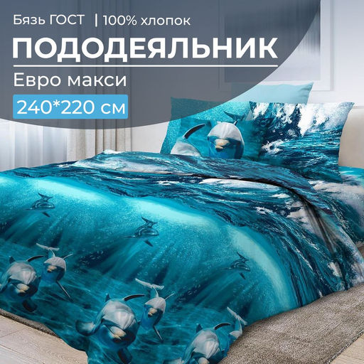 Пододеяльник Евромакси, бязь ГОСТ (Дельфин 3 D) - Ивановотекстиль фото 6