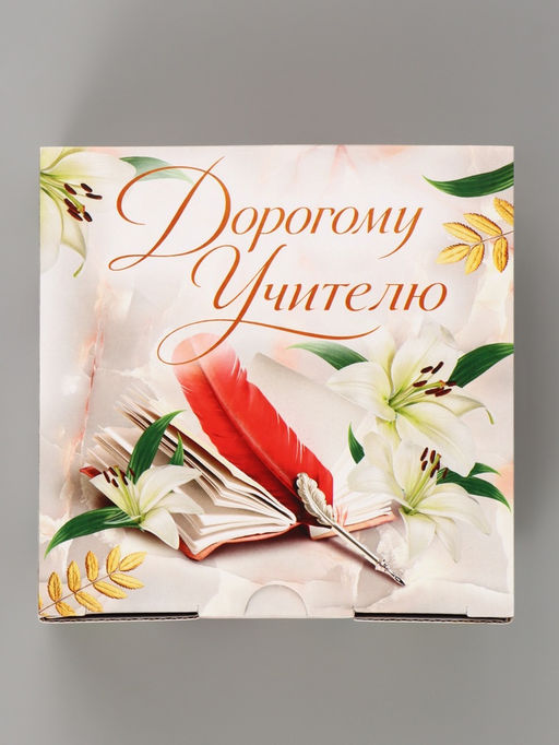 Цена за 2 шт. Коробка подарочная самосборная Дорогому учителю, 15?15?7 см - Дарите счастье фото 4