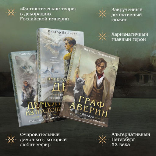 Комплект из 3-х книг. Граф Аверин. Колдун Российской империи + Императорский Див. Колдун Российской империи + Демон из Пустоши. Колдун Российской империи