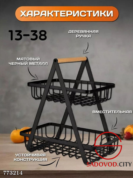 Фруктовница металлическая