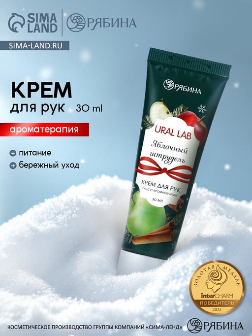 Крем для рук новогодний с ароматом яблочного штруделя, 30 мл, URAL LAB