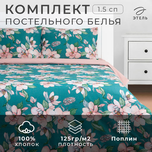 Постельное бельё Этель 1.5 сп Магнолия 143х215 см, 150х214 см, 50х70 см -2 шт, поплин  фото 6