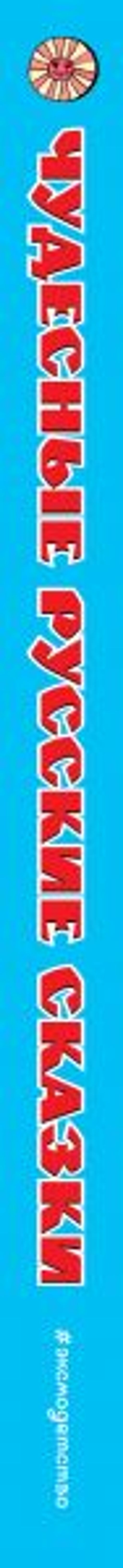 Чудесные русские сказки