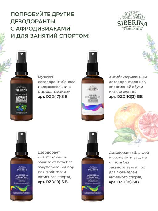 Мужской дезодорант Розмарин и грейпфрут с афродизиаками - Siberina фото 17