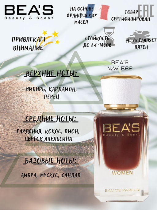 Парфюм Beas 50 ml W 562  women  фото 2