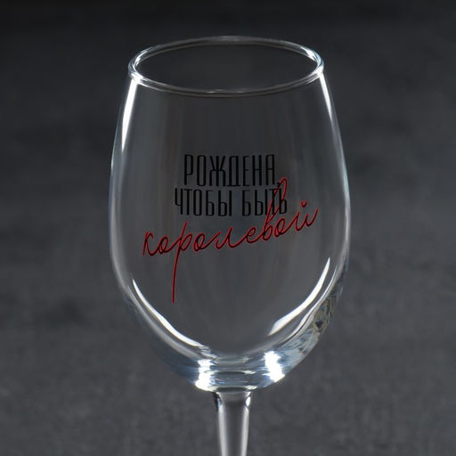Бокал для вина Рождена быть королевой, 360 мл - Дорого внимание фото 4