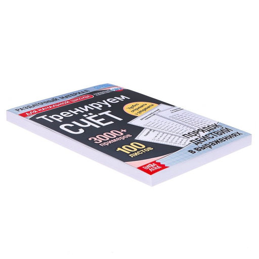 Обучающая книга Тренируем счёт. Порядок действий в выражениях, 102 листа - Буква-ленд фото 4