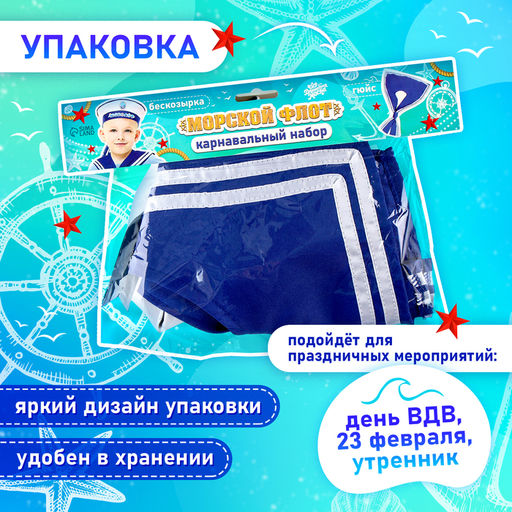 Набор моряка «Морской флот»: бескозырка р. 52-54 см, гюйс