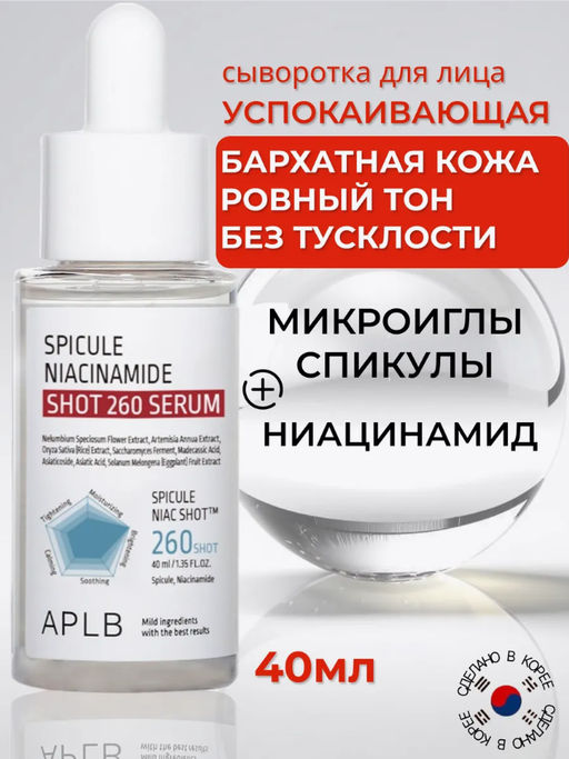 APLB Сыворотка со спикулами и ниацинамидом Spicule Niacinamide Shot 260 Serum (40 мл)