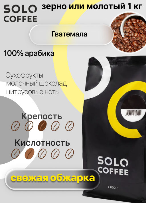 Кофе в зернах Solo Coffee Гватемала (100% арабика), свежеобжаренный  фото 4