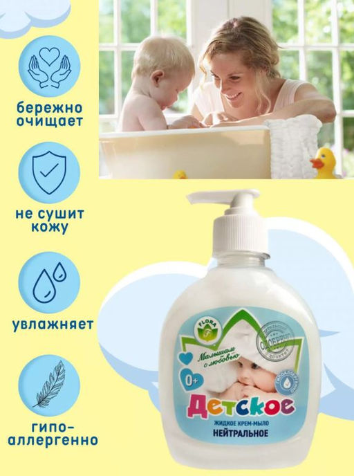 Мыло жидкое 300мл ДЕТСКОЕ КРЕМ Нейтральное (дозатор) - Flora фото 2