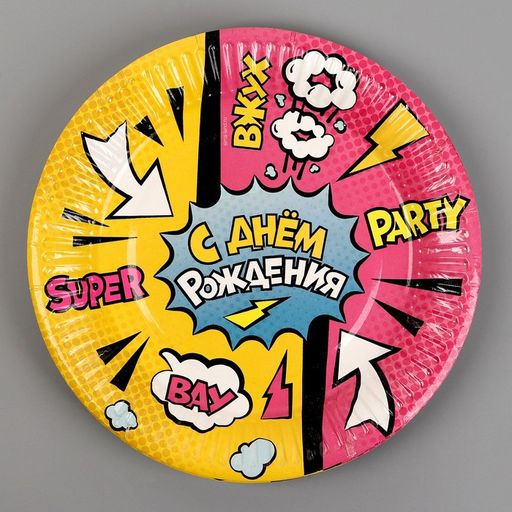 Цена за 10 шт. Тарелка бумажная С днём рождения, super party, 18 см - Страна карнавалия фото 3