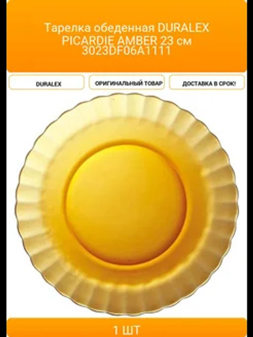 Тарелка обеденная PICARDIE AMBER 23см