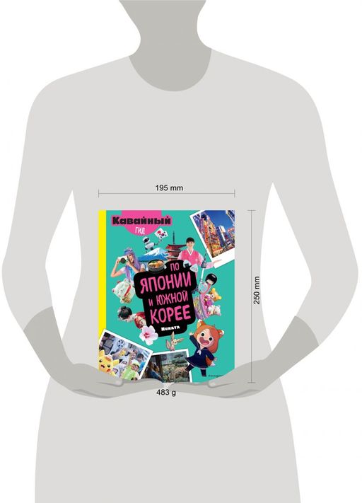 Кавайный гид по Японии и Южной Корее