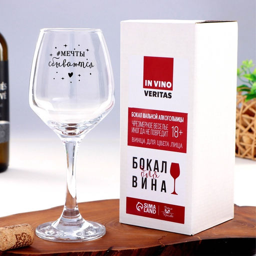 Бокал для вина с надписью «Мечты сбываются», 350 мл