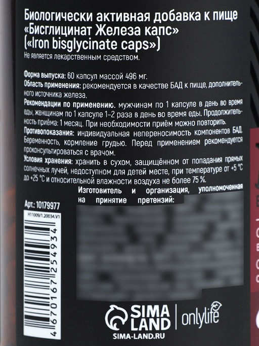 УЦЕНКА Onlylife Железо 60 капсул