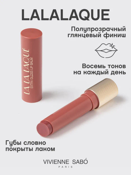 Vivienne Sabo Глянцевая помада-бальзам для губ LALA Laque 07 сливовый нюд