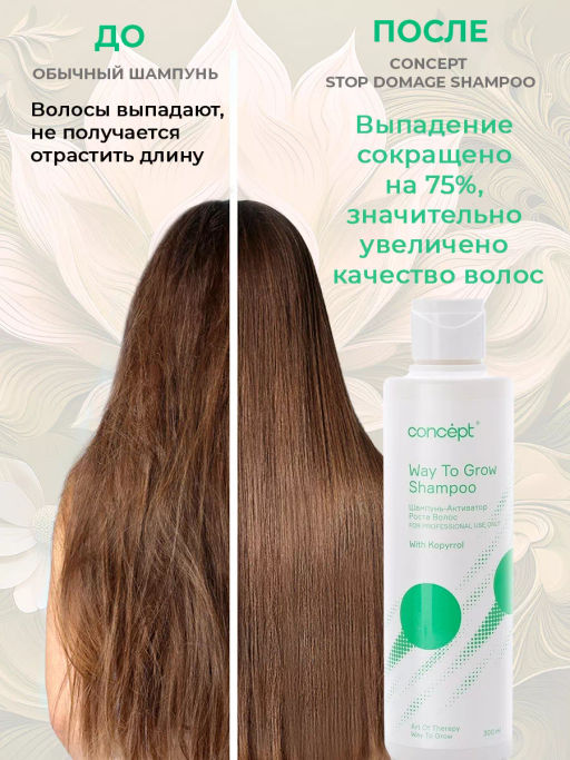 ART OF THERAPY Шампунь активатор роста волос Concept Way To Grow 300 мл  фото 11