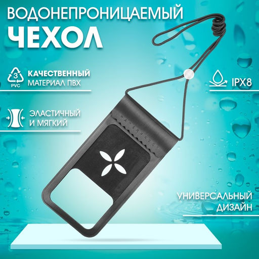 Чехол водонепроницаемый, 23 х 12 см, туристический, чёрный