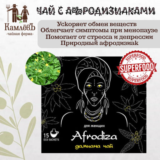 Камлёвъ Чай Afrodiza Дамиана, 75 г. (15 эко саше)