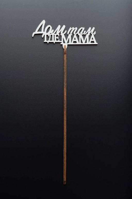 Топпер 5 шт "Дом там где Мама" №31, белый, фанера (100*45*4 мм)