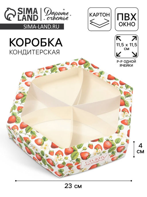 Цена за 5 шт. Коробка кондитерская складная, упаковка «Клубничка», 23×20×4 см