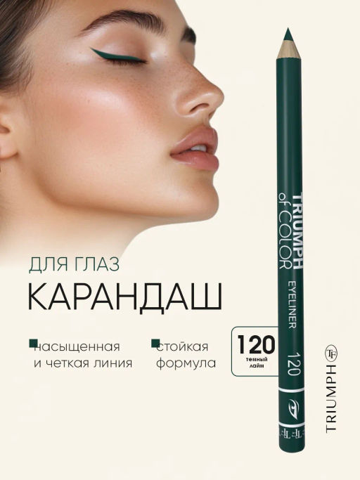 TF Карандаш для глаз COLOR EYELINER тон 120 dark lime/темный лайм CW-212 - Tf cosmetics фото 2