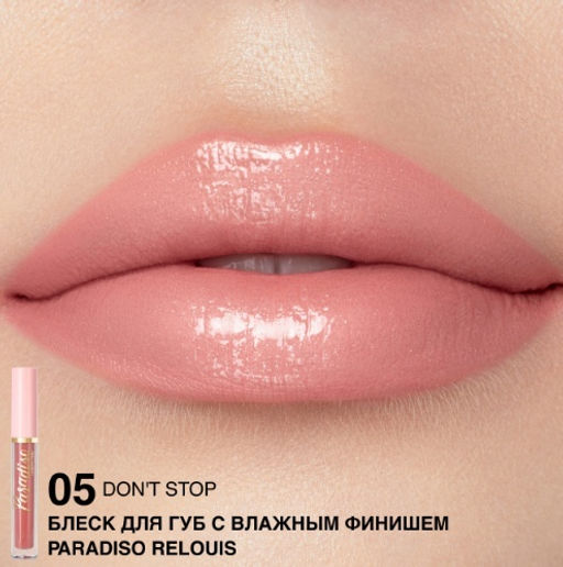 RELOUIS Блеск для губ "Paradiso" с влажным финишем тон05 Dont Stop