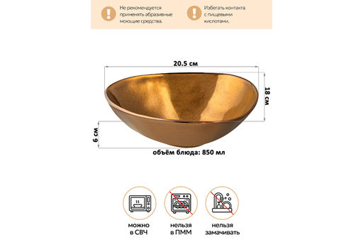 Салатник 850 мл 20,5*18*6 см "Бронза"