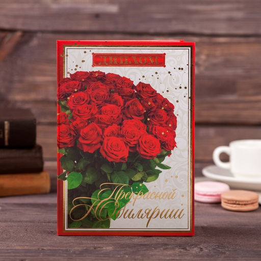 Цена за 2 шт. Диплом «Прекрасной юбилярше», А5, 21×15 см.