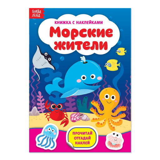 Наклейки Морские жители, 12 стр.