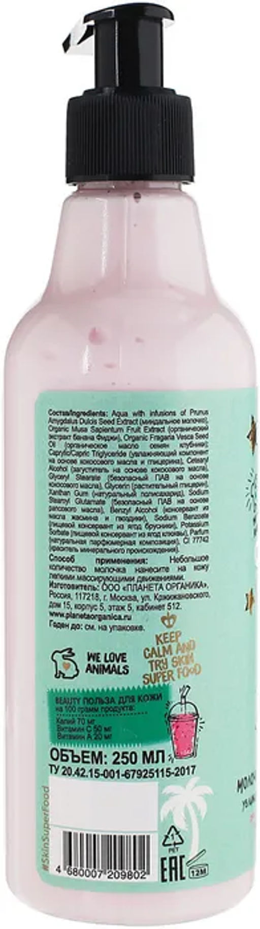 Planeta Organica / Skin Super Food / Молочко д/тела Увлажнение и мягкость Love bananary, 250 мл  фото 2