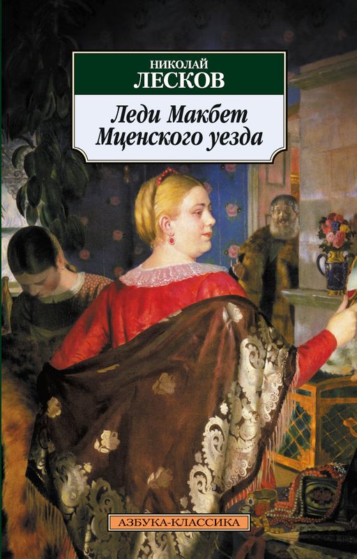 Леди Макбет Мценского уезда. Лесков Н.