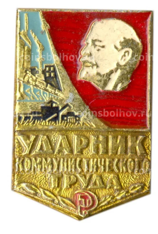 Значок Ударник коммунистического труда