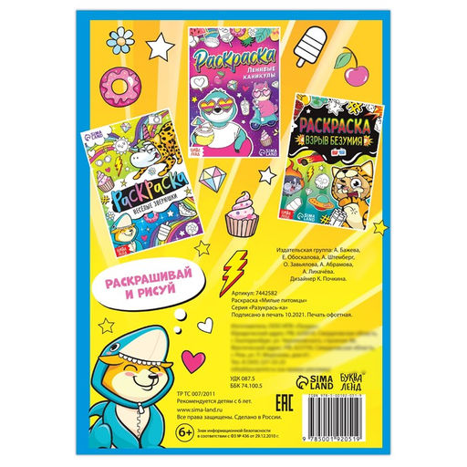 Раскраска Милые питомцы, 12 стр., А5 - Буква-ленд фото 4