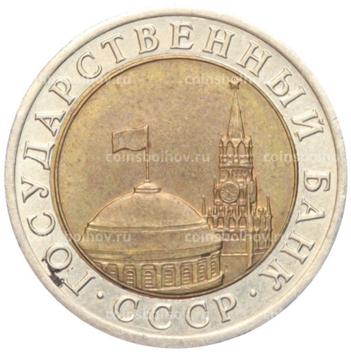 Монета 10 рублей 1991 года ЛМД (ГКЧП)