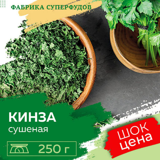 Кинза сушеная зелень, высший сорт, 250гр (пакет-фасовка)