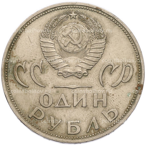 Монета 1 рубль 1965 года 20 лет Победы