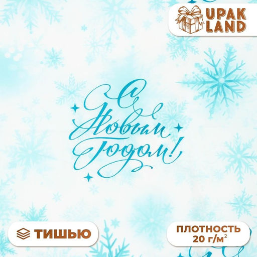Цена за 20 шт. Бумага упаковочная тишью, новогодняя упаковка Морозные снежинки, 50?66 см