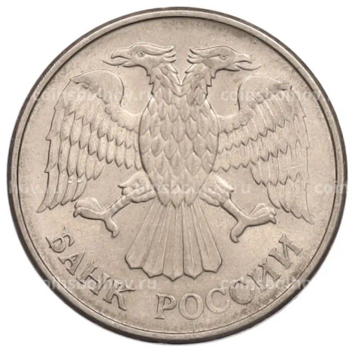 Монета 20 рублей 1993 года ММД