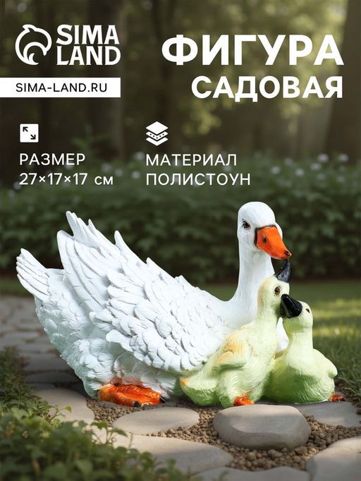 Садовая фигура из полистоуна «Утка с утятами», 27×17×17 см