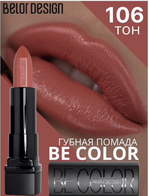 BelorDesign Губная помада Be Color тон 106 карамель