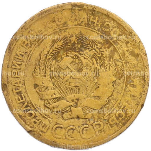 Монета 5 копеек 1930 года