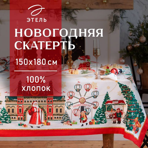 Скатерть новогодняя «Этель. Новогодняя ярмарка»: скатерть 150×180 +/-3 см с ГМВО, 100% хлопок, 190 г/м²