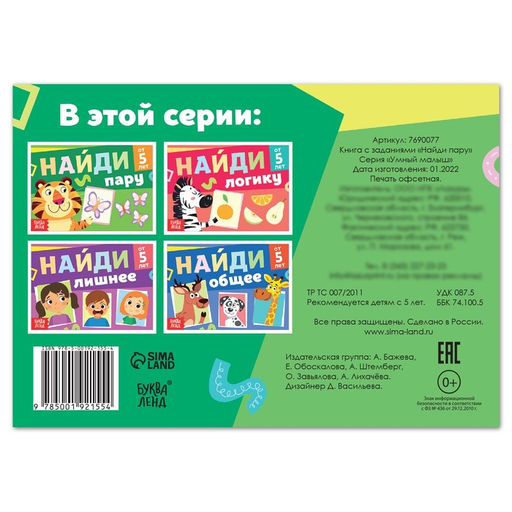 Цена за 2 шт. Книга с заданиями «Найди пару», от 5 лет, 24 стр.