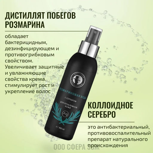 Розмариновая вода с серебром 150мл