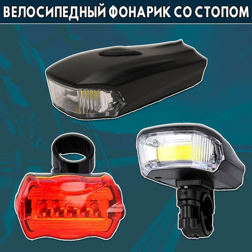 Набор фонарей для велосипеда передний и задний BZ-858